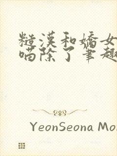 糙汉和娇女月半喵除了笔趣阁