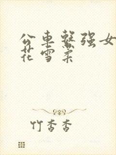 公车系强女奷校花雪柔