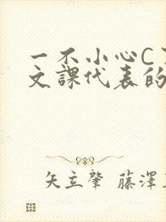 一不小心C了语文课代表的故事