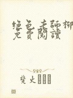 绝色老师柳依依免费阅读