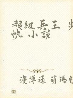 超级兵王 步千帆 小说