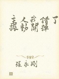 主人我错了请把振动关掉