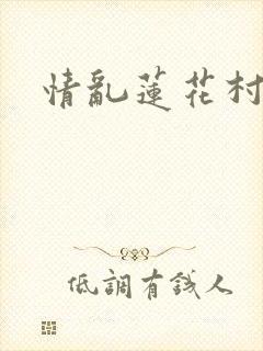 情乱莲花村