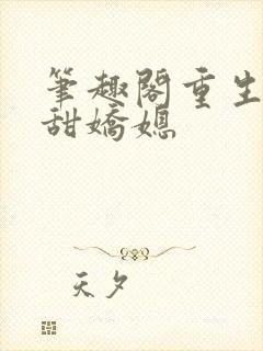 笔趣阁重生之香甜娇媳