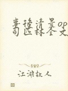 事后清晨op阿司匹林全文免费阅读