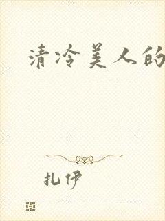 清冷美人的神奇