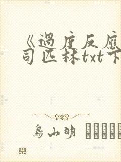 《过度反应》阿司匹林txt下载