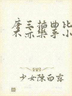 唐三插曲比比东不亦乐乎小说