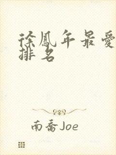 徐凤年最爱女人排名