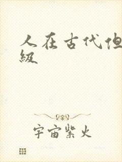 人在古代但考四级封面