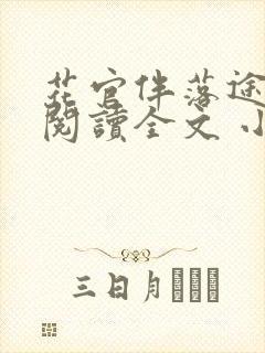 花官伴落途全文阅读全文 小说封面