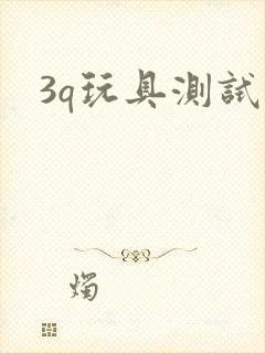 3q玩具测试员
