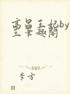 高昌王妃by黛玉笔趣阁封面