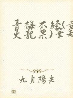 青梅不经(黄心火龙果)笔趣阁