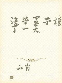 没带罩子让他C了一天封面