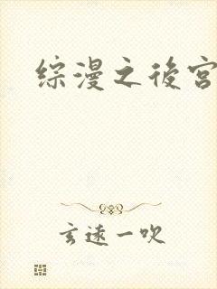 综漫之后宫无敌