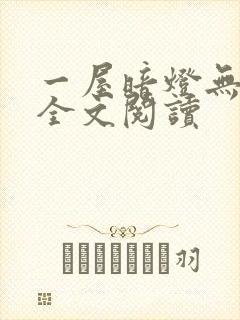 一屋暗灯无删减全文阅读
