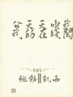 公天天吃我奶躁我的在线阅读封面