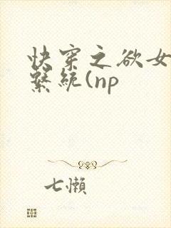 快穿之欲女养成系统(np