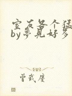 室友各个猛如虎by梦见好多鱼三弄