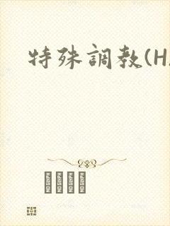 特殊调教(H)