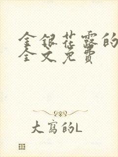 金银花露的小说全文免费