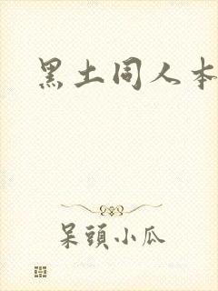 黑土同人本子