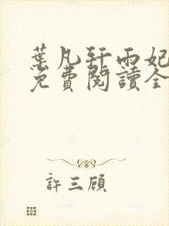 叶凡轩雨妃小说免费阅读全文下载