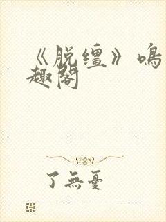 《脱缰》鸣銮笔趣阁封面