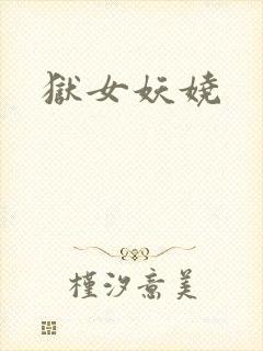 狱女妖娆