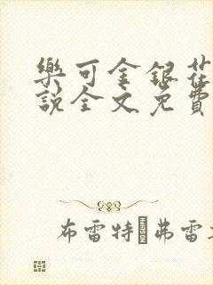 乐可金银花露小说全文免费