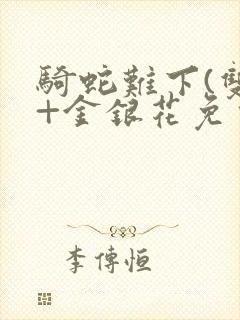 骑蛇难下(双)+金银花免费