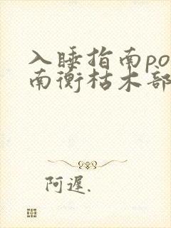 入睡指南po况南衡枯木部落