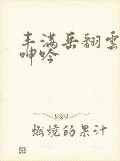 丰满岳翻云覆雨呻吟封面