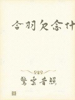 合羽欠念什么