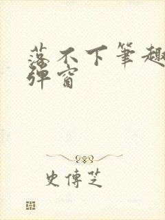 落不下笔趣阁无弹窗