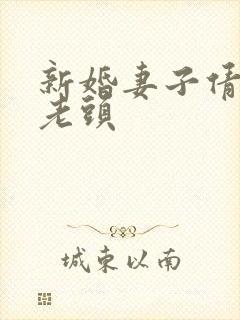 新婚妻子倩倩许老头