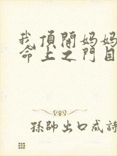 我顶开妈妈的生命上之门目录封面