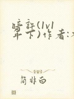 暗许(1v1 年下)作者:不灵塔