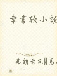 常书欣小说