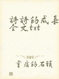 诗诗的成长日记全文txt