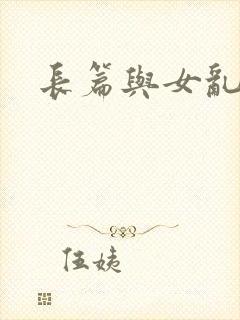 长篇与女乱小说