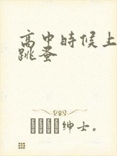 高中时候上课带跳蚤