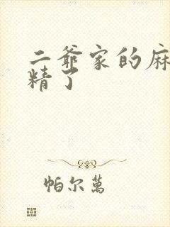 二爷家的麻雀成精了