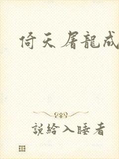 倚天屠龙成人版