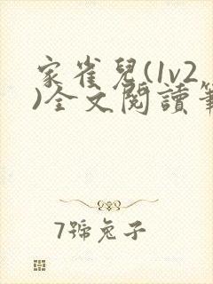 家雀儿(1v2)全文阅读笔趣阁