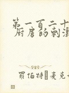 第一百二十三章 厨房的刺激