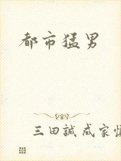 都市猛男