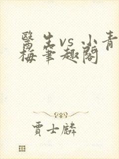 医生vs 小青梅笔趣阁