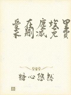 爱在尘埃里绽放未删减免费阅读无弹窗